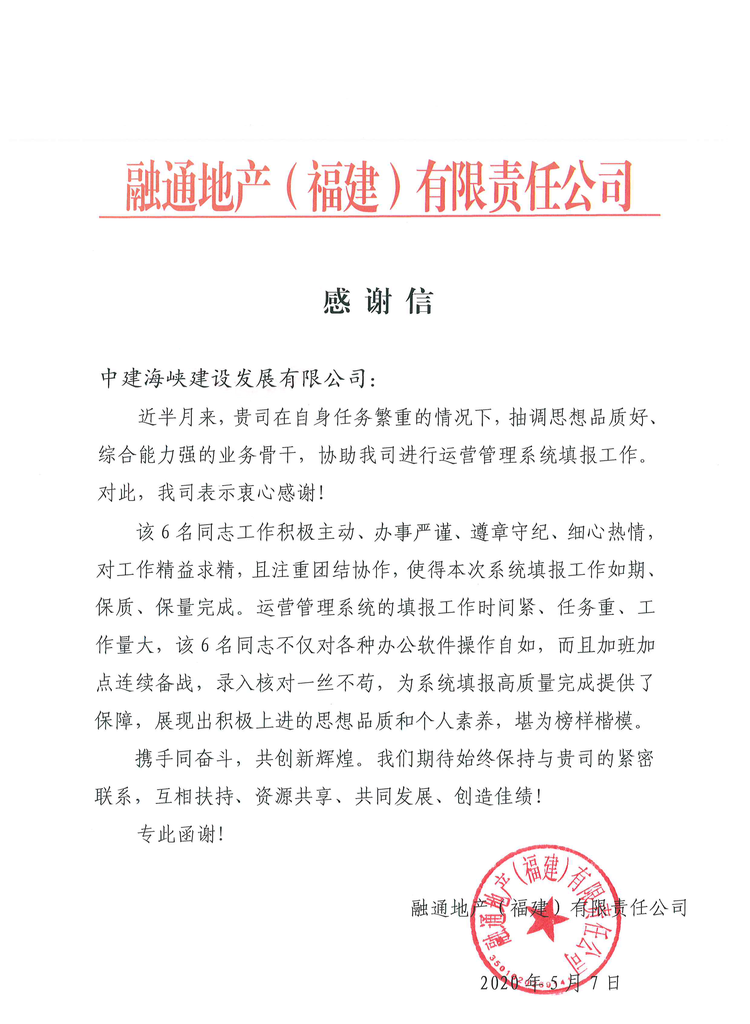 （爱游戏网官网入口）5.13翁梦鑫-海峡建筑规划设计研究院-海峡建设规划设计研究院获融通地产（福建）有限责任公司感谢信.jpg