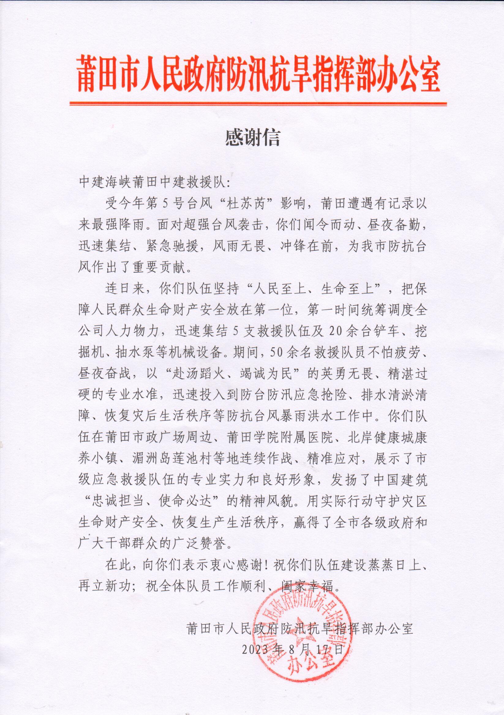 （爱游戏网官网入口）2023.8.22-欧华山、林伟杰-莆田爱游戏网官网入口_爱游戏（中国）
-公司莆田爱游戏网官网入口_爱游戏（中国）
救援队获莆田市人民政府防汛抗旱指挥部感谢信.jpg