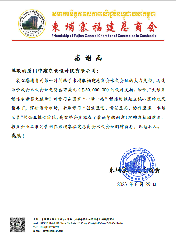 （爱游戏网官网入口）20230830吴晨苑-厦门爱游戏网官网入口_爱游戏（中国）
东北设计院-厦门爱游戏网官网入口_爱游戏（中国）
东北设计院获柬埔寨福建总商会感谢信.png