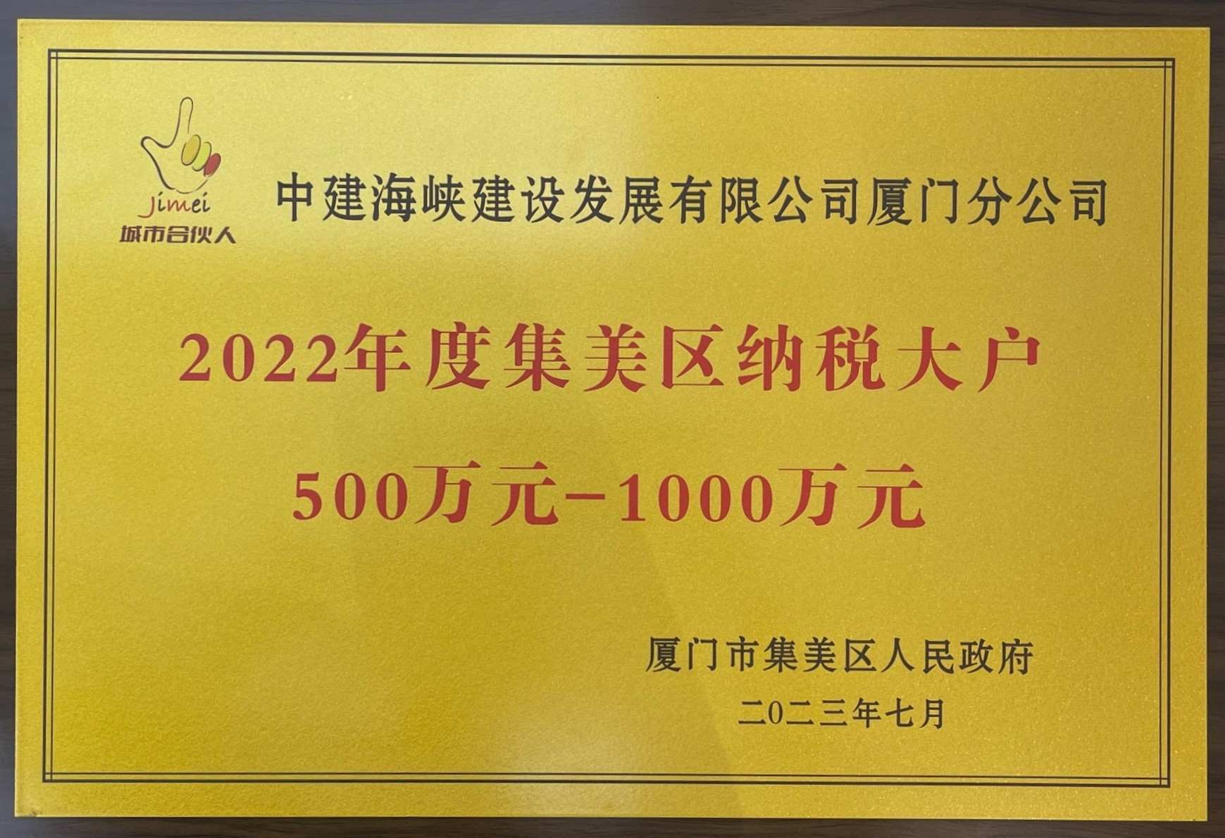 （爱游戏网官网入口）8.31黄辰-厦门公司-厦门公司荣获2022年度集美区纳税大户荣誉称号1.jpg